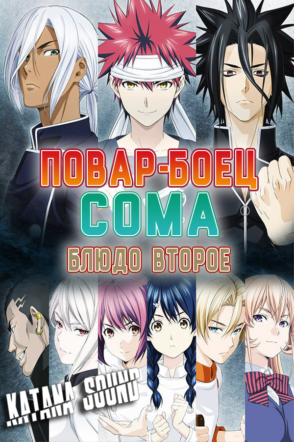 Shokugeki no Souma: Ni no Sara (TV-2)